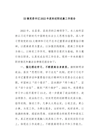 镇党委书记2023年度的述职述廉工作报告