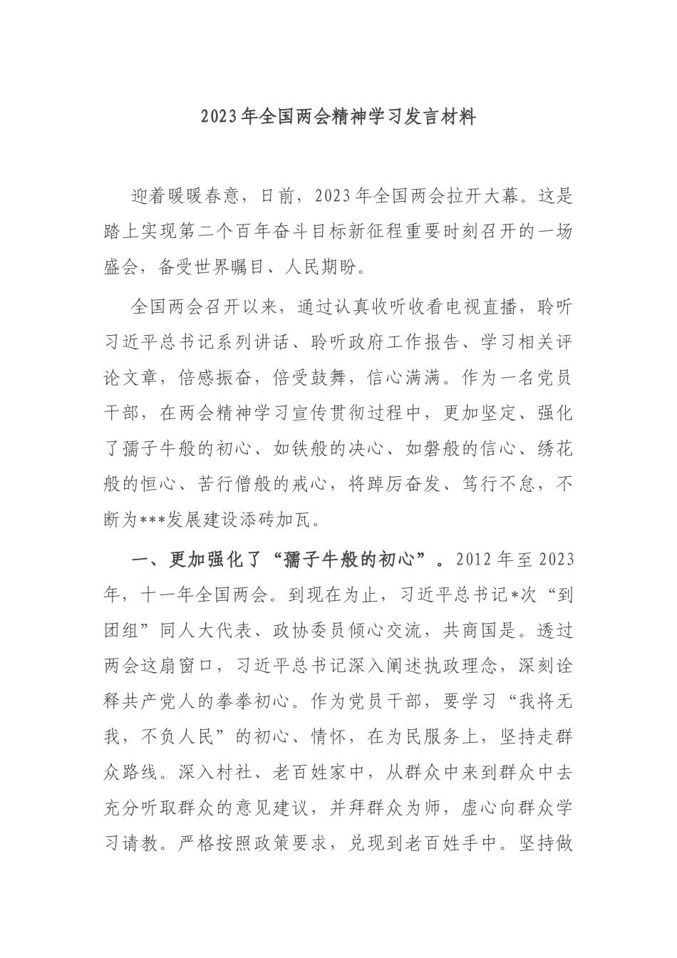 2023年全国两会精神学习发言材料_第1页