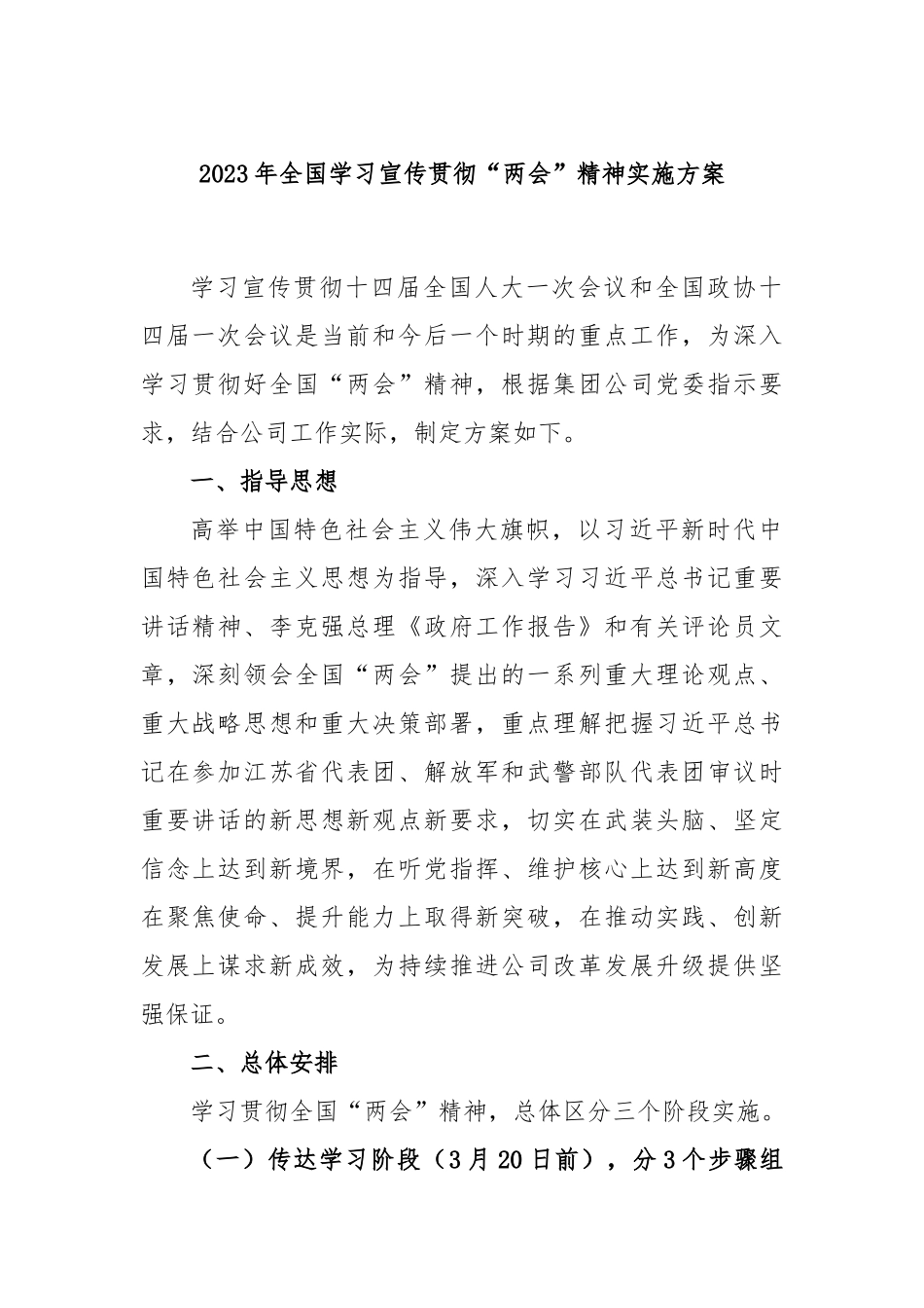 2023年全国学习宣传贯彻“两会”精神实施方案_第1页