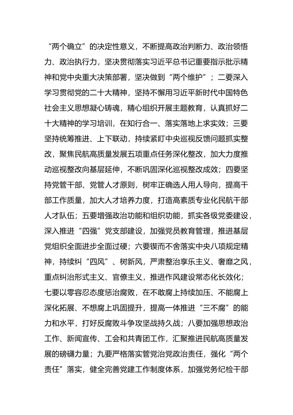 2023年全面从严治党工作会议讲话摘要汇编（4篇）_第3页