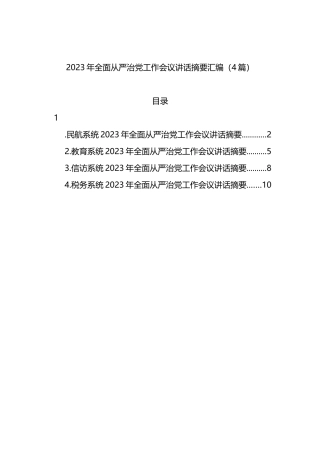 2023年全面从严治党工作会议讲话摘要汇编（4篇）