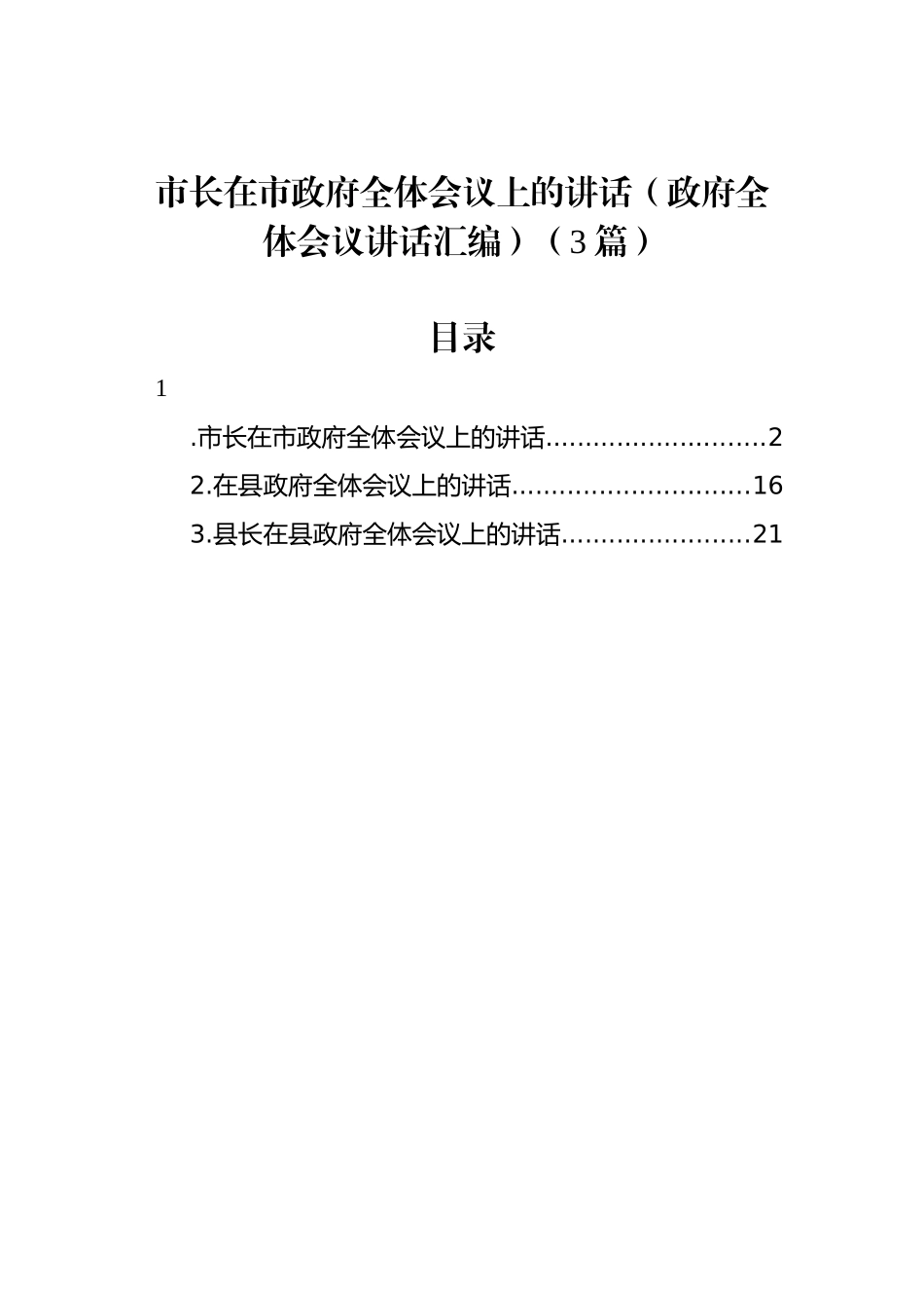 市长在市政府全体会议上的讲话（3篇）_第1页