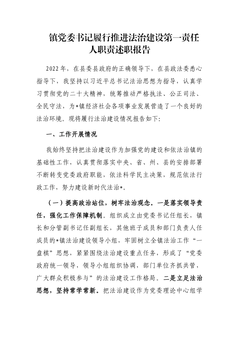 镇党委书记履行推进法治建设第一责任人职责述职报告_第1页