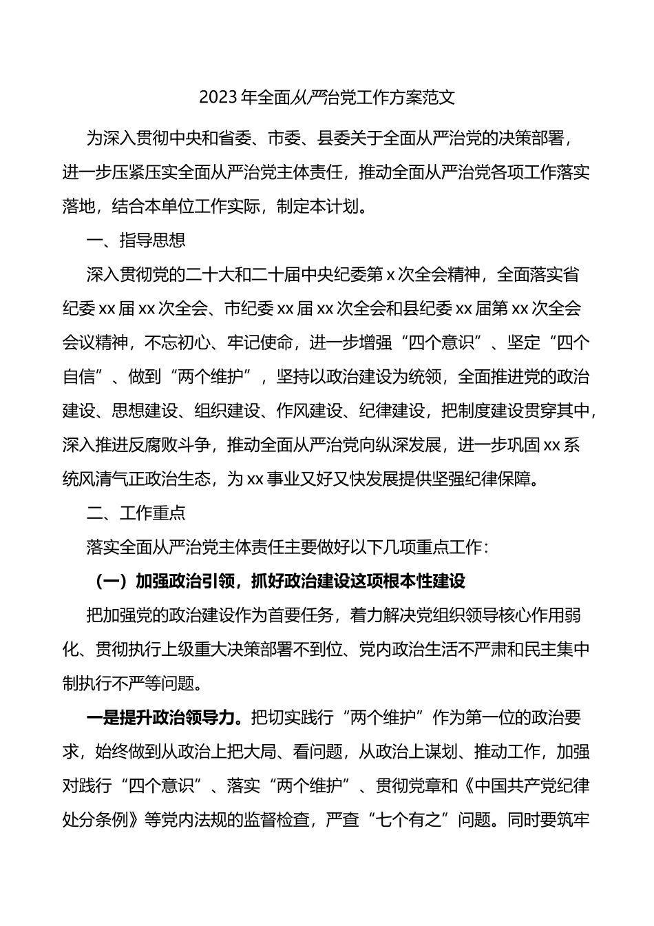 2023年全面从严治党工作实施方案计划_第1页