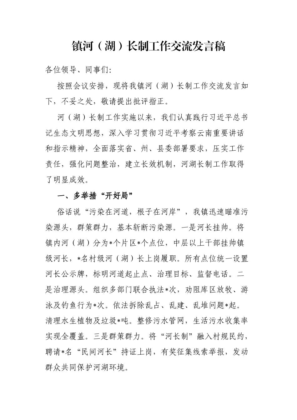 镇河（湖）长制工作交流发言稿_第1页