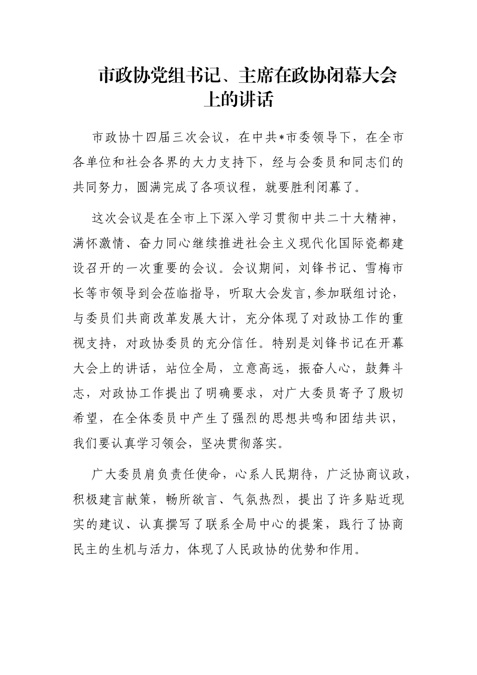 市政协党组书记、主席在政协闭幕大会上的讲话_第1页
