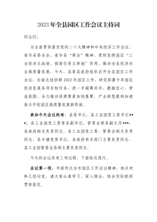 2023年全县园区工作会议主持词
