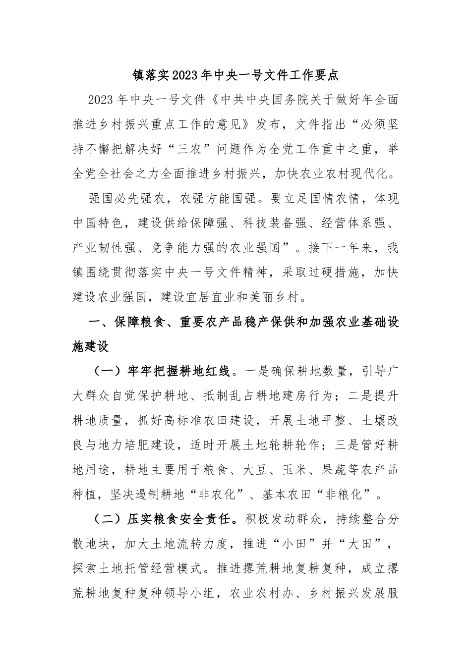 镇落实2023年中央一号文件工作要点_第1页