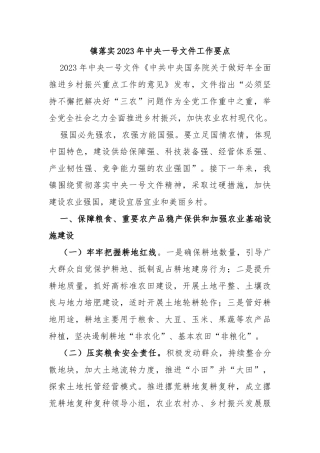 镇落实2023年中央一号文件工作要点