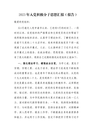 2023年入党积极分子思想汇报（报告）