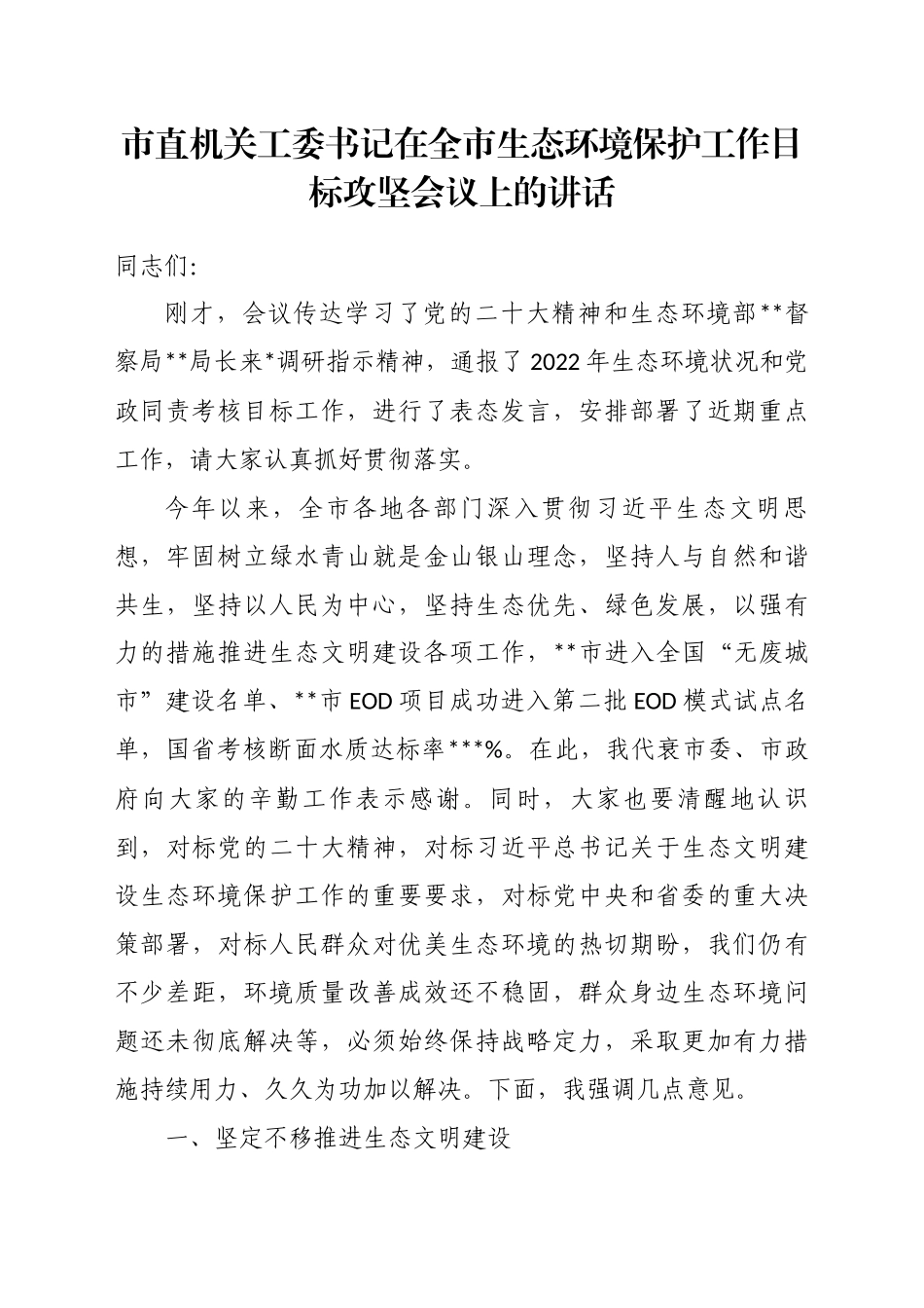 市直机关工委书记在全市生态环境保护工作目标攻坚会议上的讲话_第1页