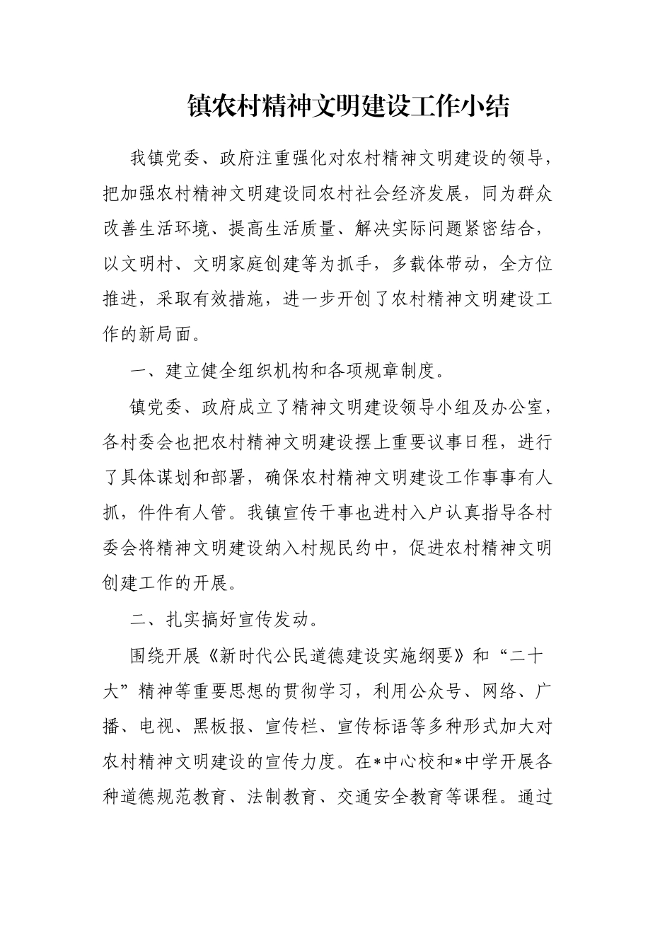 镇农村精神文明建设工作小结_第1页