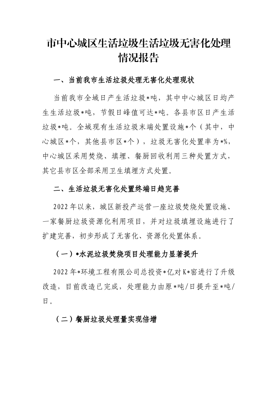 市中心城区生活垃圾生活垃圾无害化处理情况报告_第1页