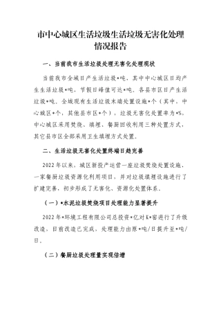 市中心城区生活垃圾生活垃圾无害化处理情况报告