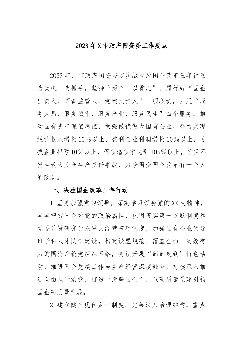 2023年市政府国资委工作要点_第1页