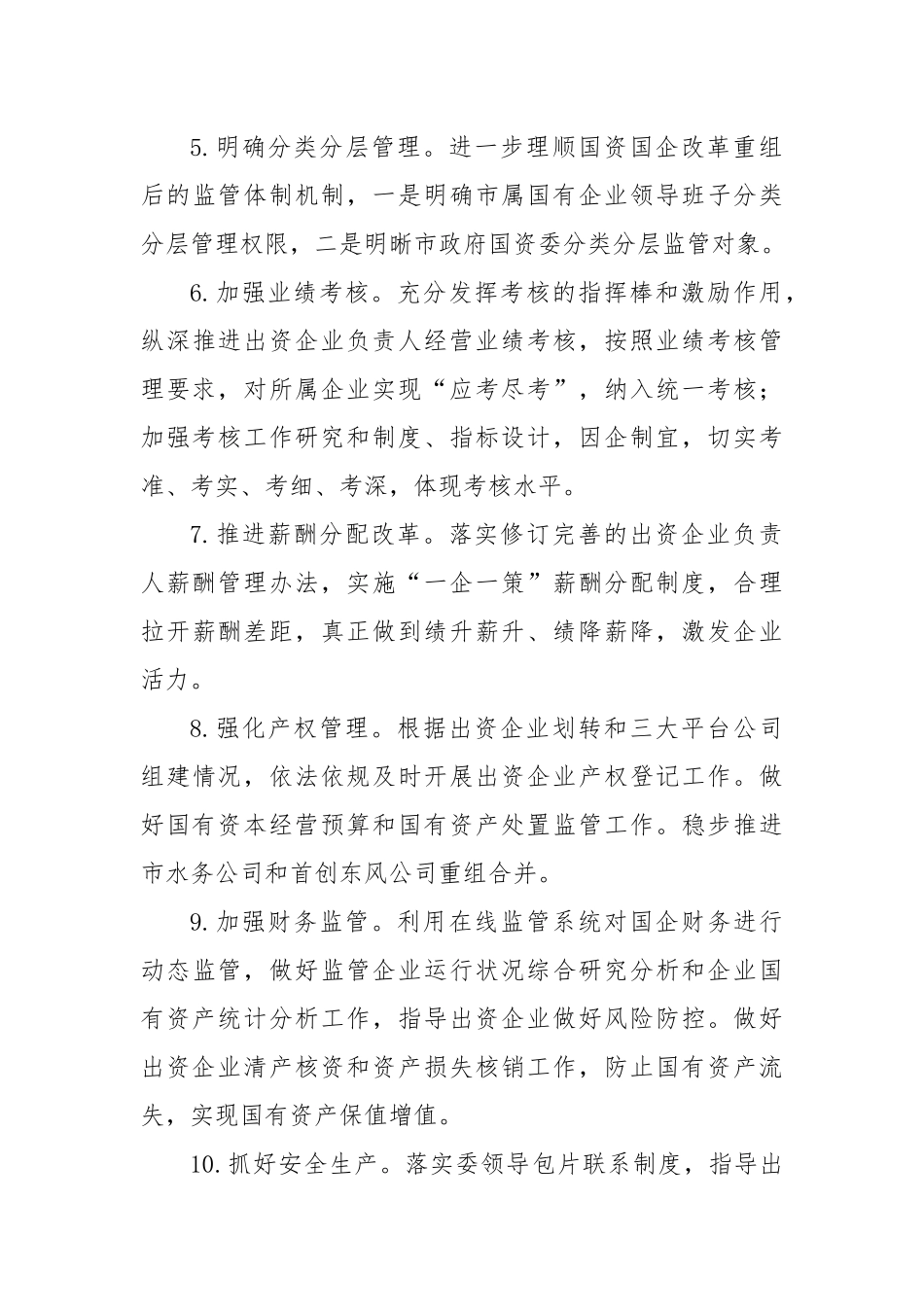 2023年市政府国资委工作要点_第3页