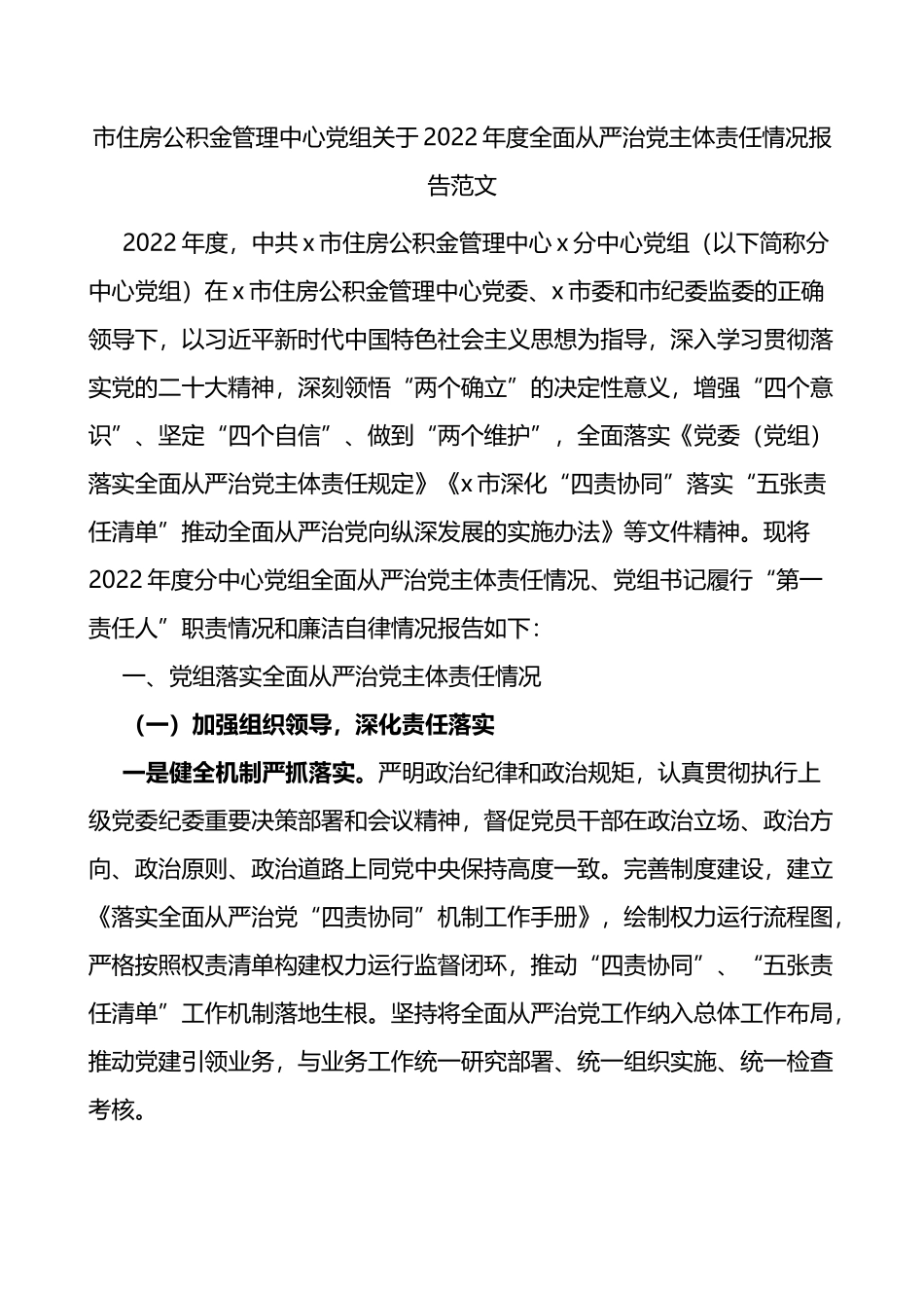 市住房公积金管理中心党组关于2022年度全面从严治党主体责任情况报告_第1页
