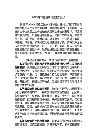 2023年市直机关纪检工作要点