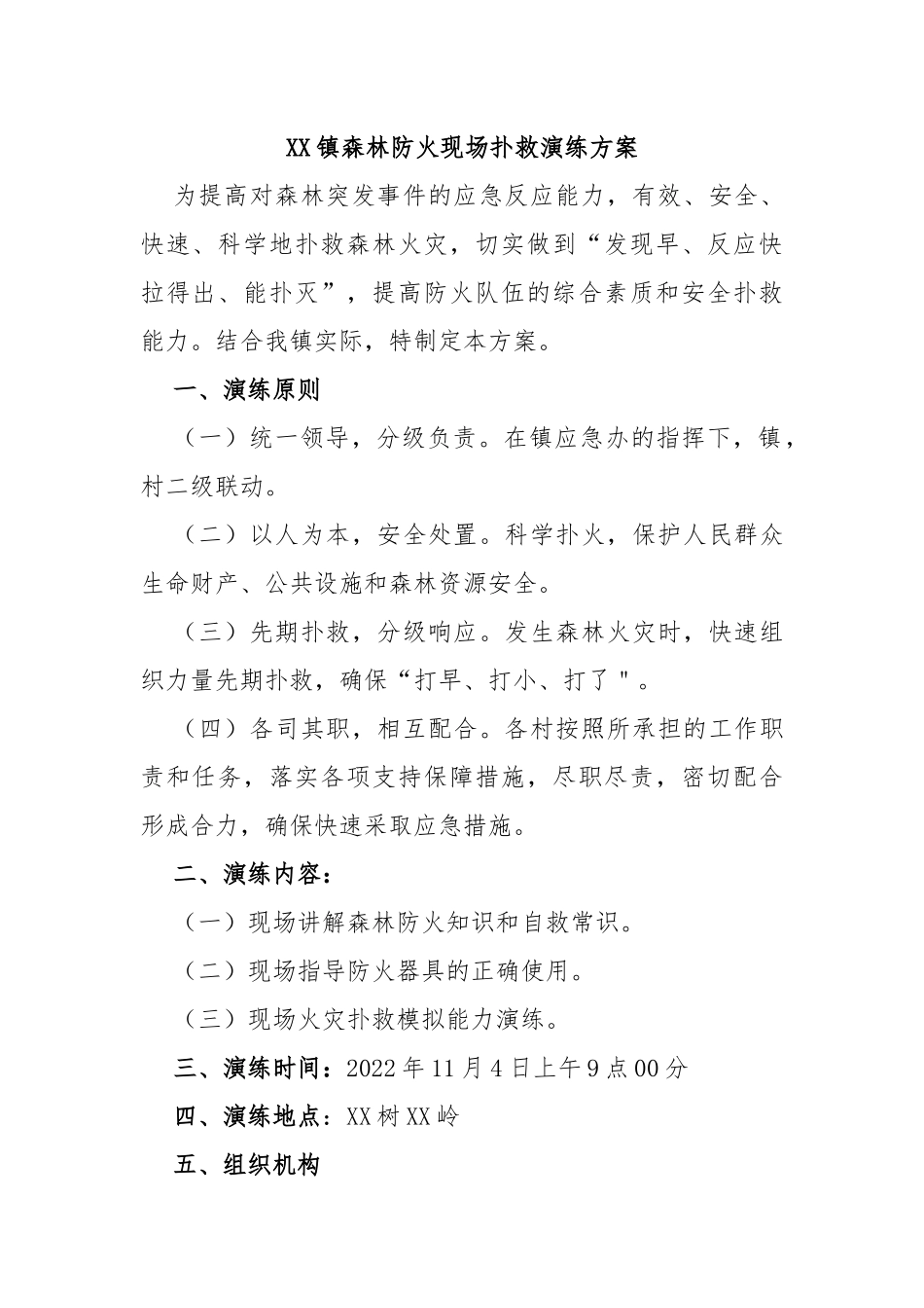 镇森林防火现场扑救演练方案_第1页