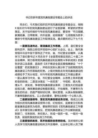 书记在2023年度党风廉政建设专题会上的讲话