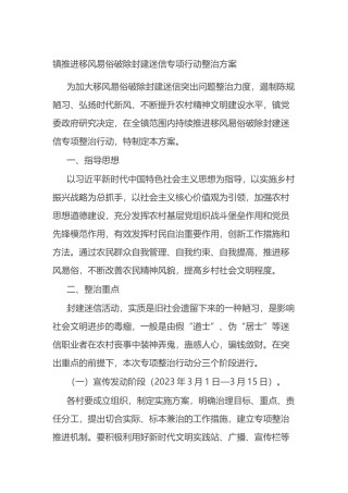 镇推进移风易俗破除封建迷信专项行动整治方案
