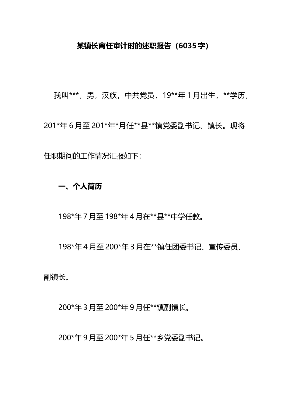 镇长离任审计时的述职报告_第1页