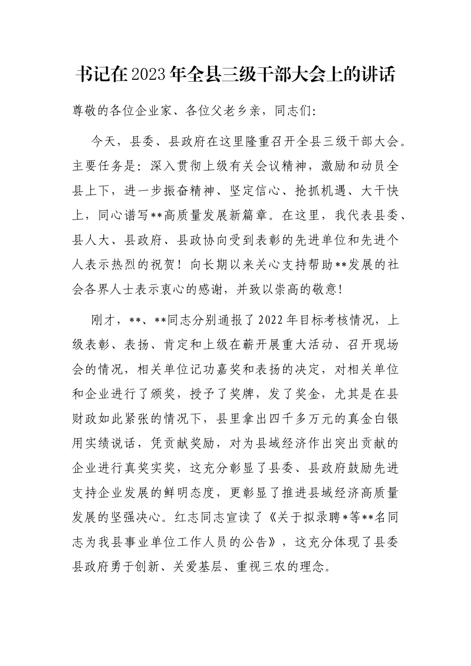 书记在2023年全县三级干部大会上的讲话_第1页