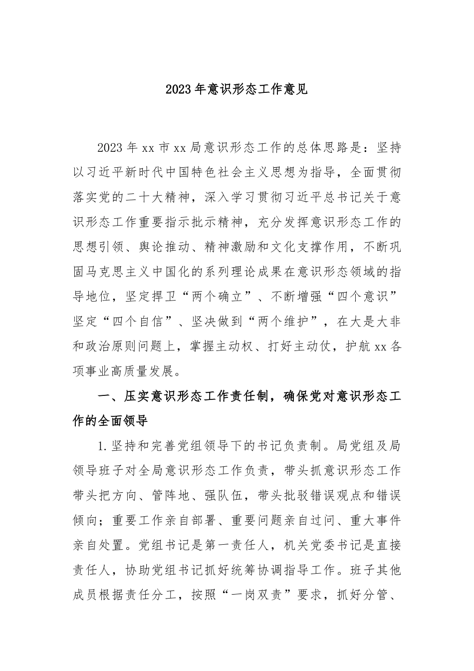 2023年意识形态工作意见_第1页