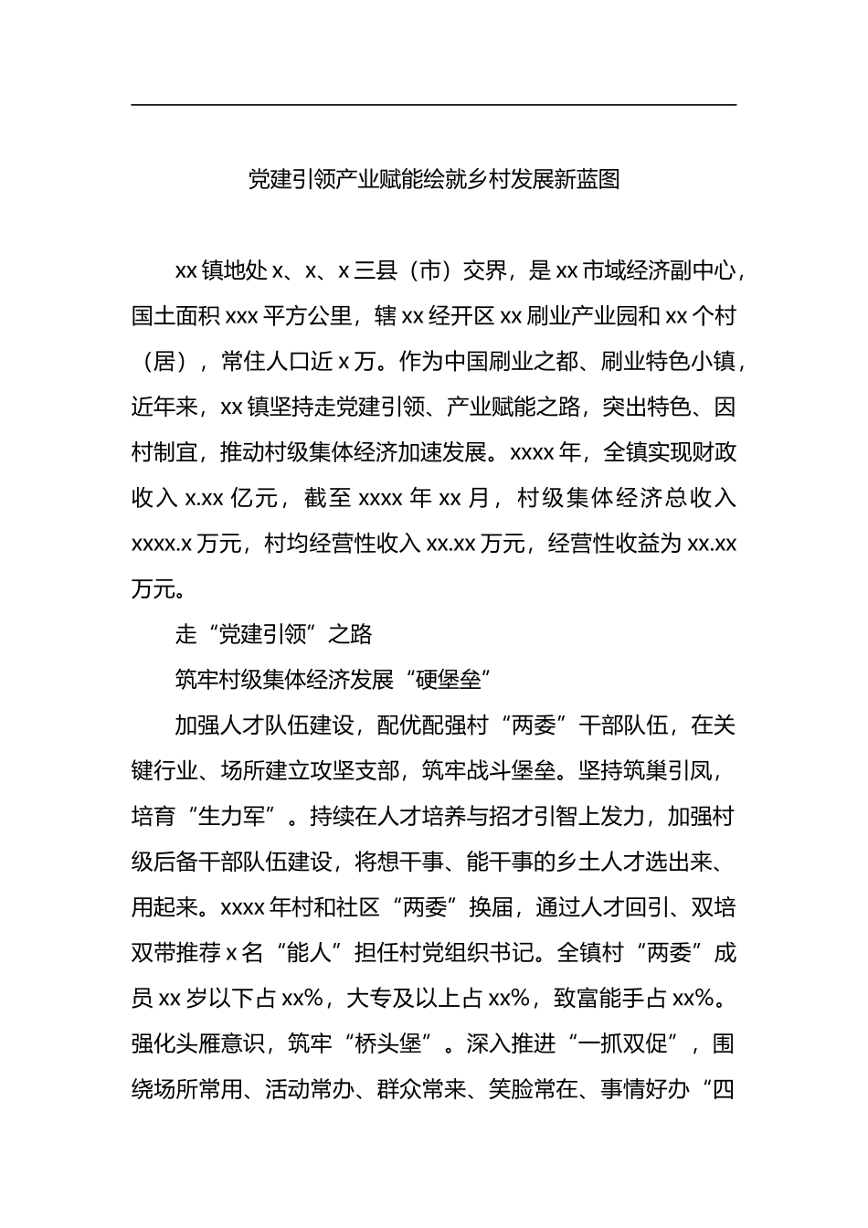 整乡推进村级集体经济高质量发展经验交流材料、典型案例汇编（6篇）_第2页
