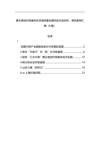 整乡推进村级集体经济高质量发展经验交流材料、典型案例汇编（6篇）