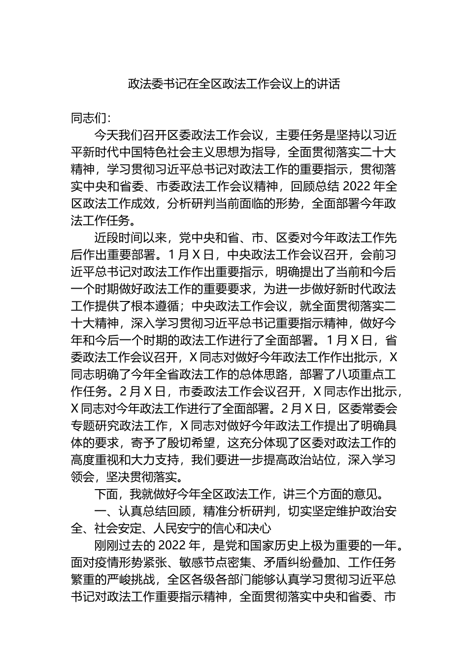 政法委书记在2023年全区政法工作会议上的讲话_第1页