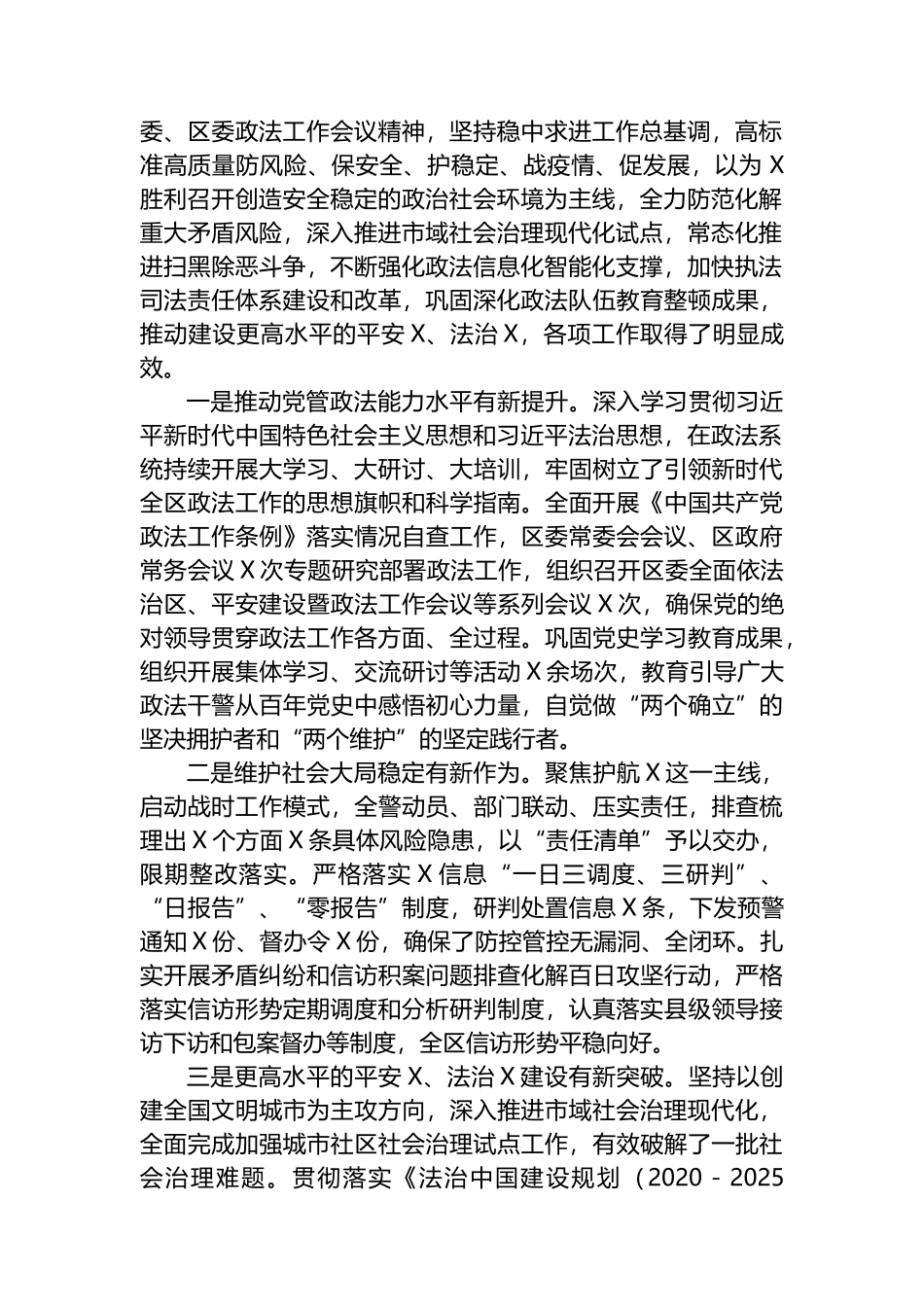 政法委书记在2023年全区政法工作会议上的讲话_第2页