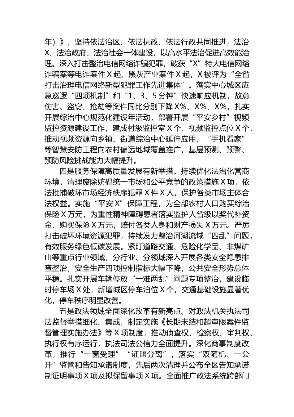 政法委书记在2023年全区政法工作会议上的讲话_第3页
