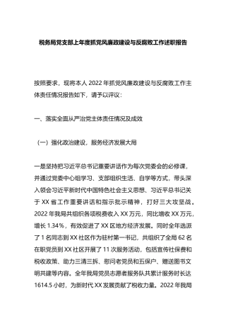 税务局党支部2022年度抓党风廉政建设与反腐败工作述职报告