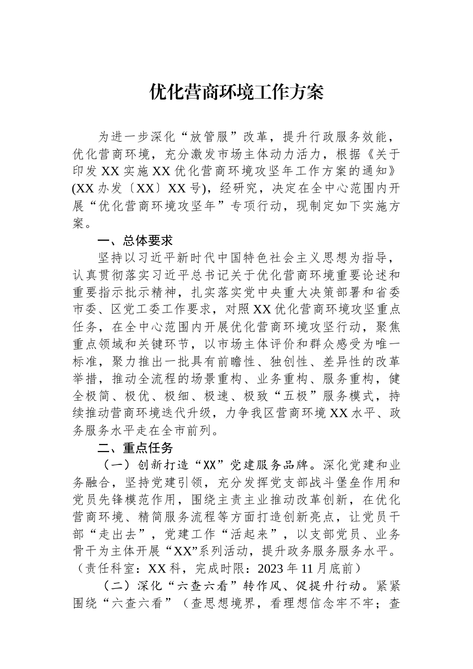 2023年优化营商环境工作方案_第1页