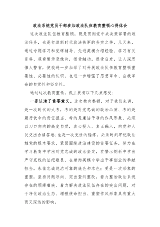 政法系统党员干部参加政法队伍教育整顿心得体会