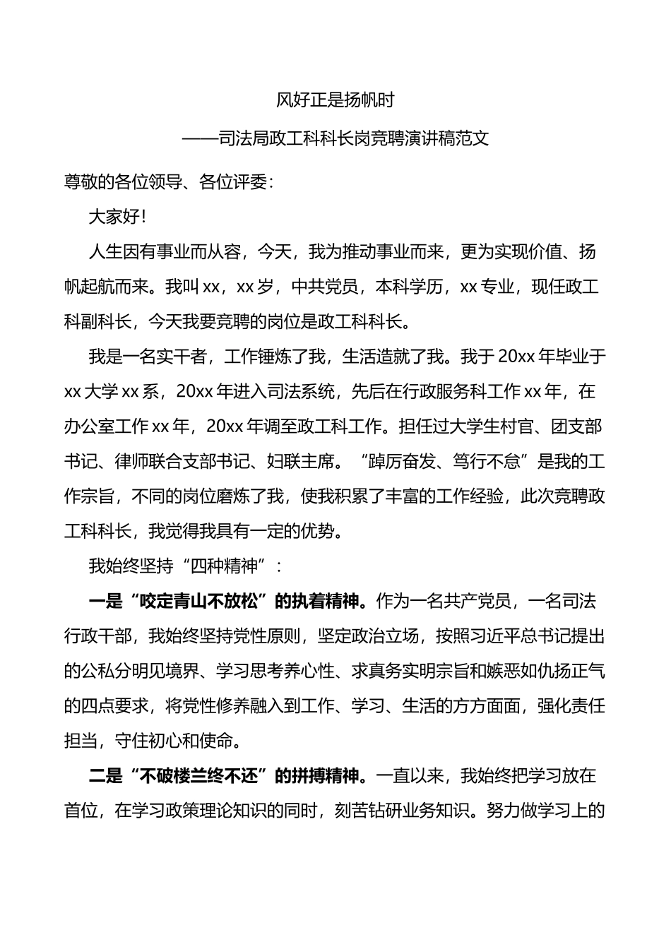 司法局政工科科长岗竞聘演讲稿_第1页