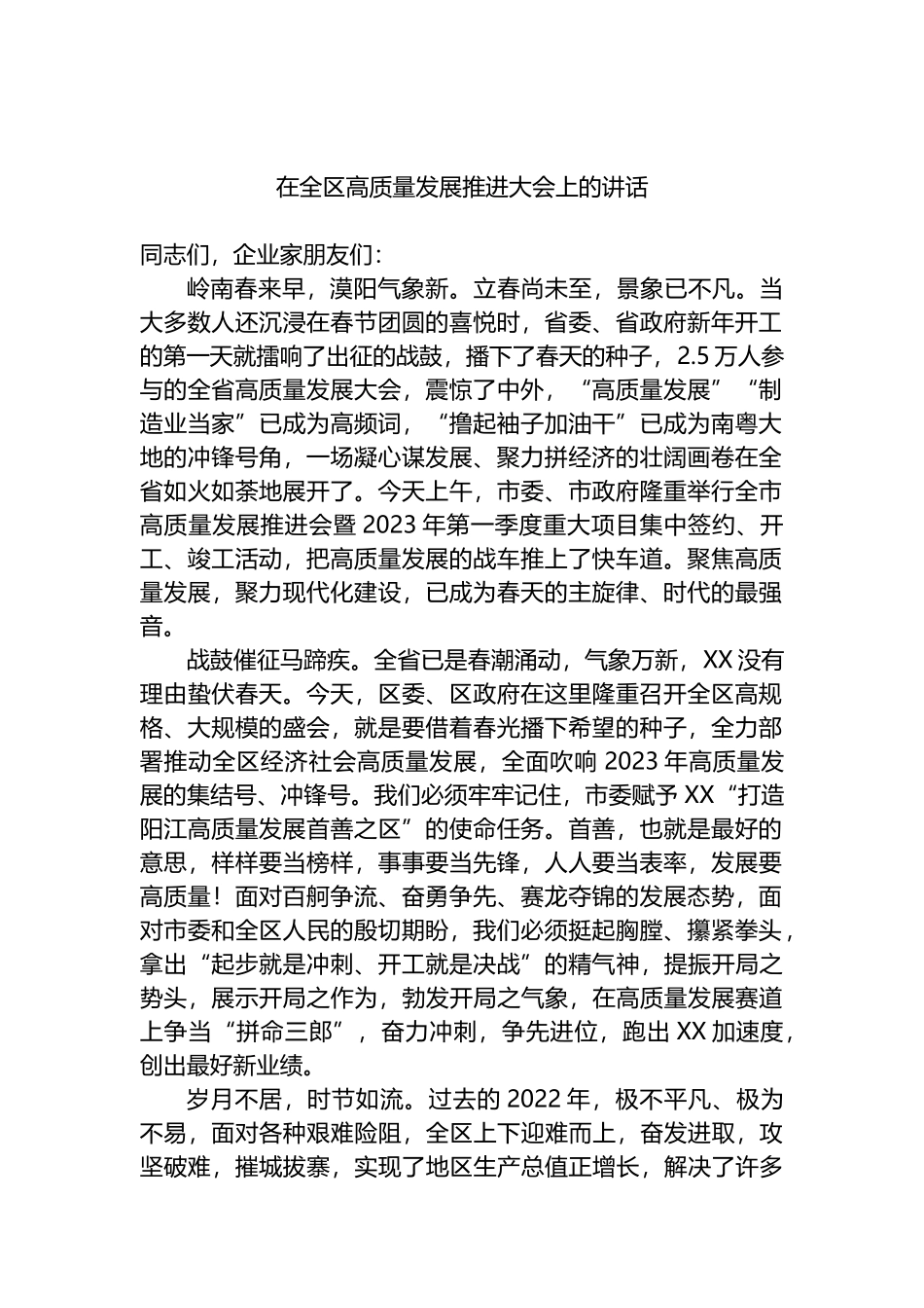 2023年在全区高质量发展推进大会上的讲话_第1页