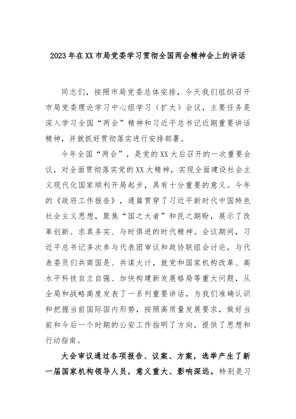 2023年在市局党委学习贯彻全国两会精神会上的讲话_第1页