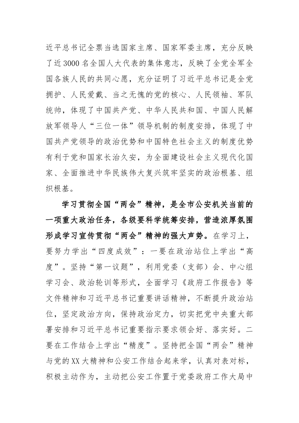 2023年在市局党委学习贯彻全国两会精神会上的讲话_第2页