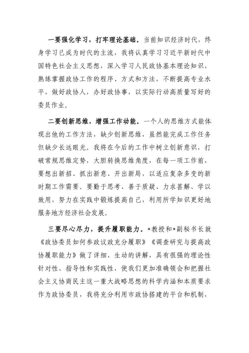 政协委员履职能力培训班发言材料_第2页