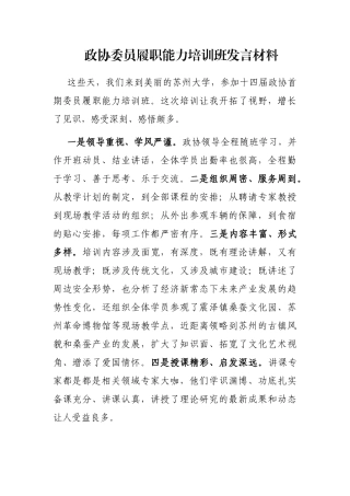 政协委员履职能力培训班发言材料