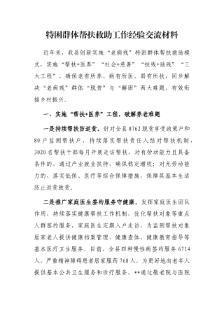 特困群体帮扶救助工作经验交流材料