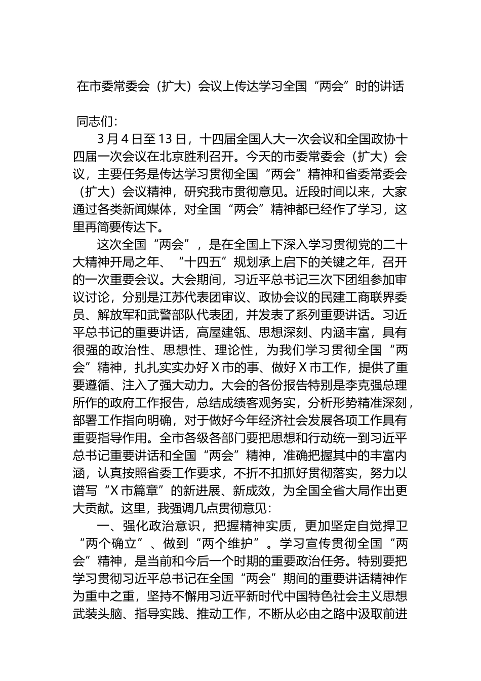 2023年在市委常委会（扩大）会议上传达学习全国“两会”时的讲话_第1页