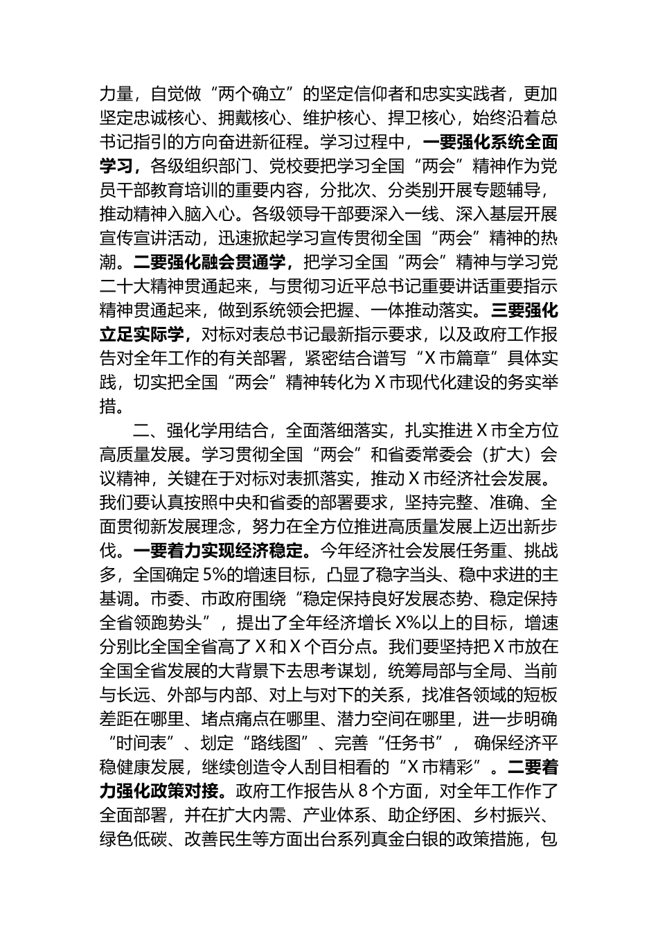 2023年在市委常委会（扩大）会议上传达学习全国“两会”时的讲话_第2页