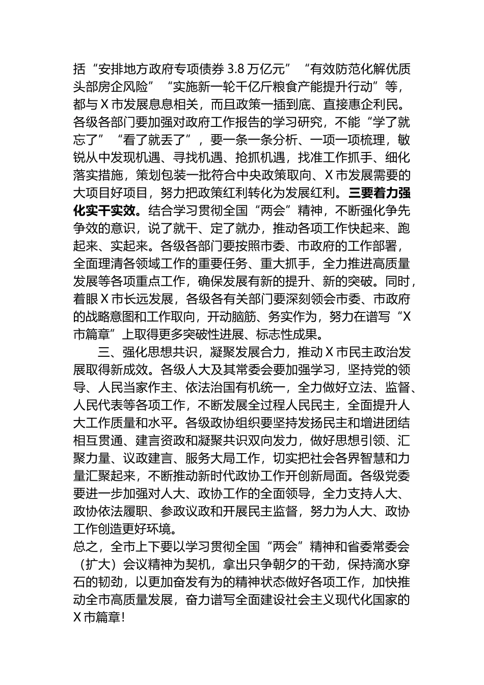 2023年在市委常委会（扩大）会议上传达学习全国“两会”时的讲话_第3页