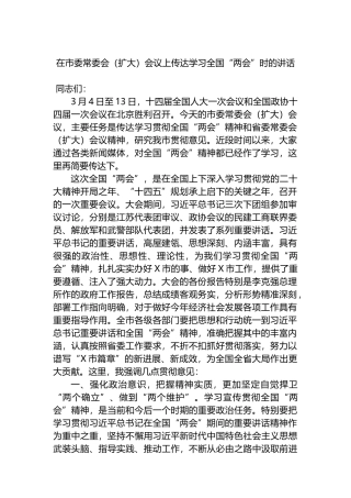 2023年在市委常委会（扩大）会议上传达学习全国“两会”时的讲话