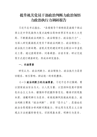 提升机关党员干部政治判断力政治领悟力政治执行力调研报告