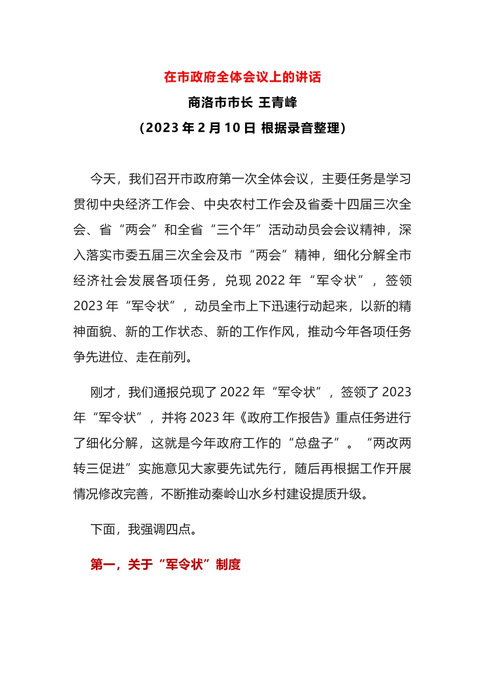 2023年在市政府全体会议上的讲话（经济会议）_第1页