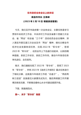 2023年在市政府全体会议上的讲话（经济会议）